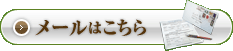 メールはこちら