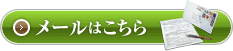 メールはこちら