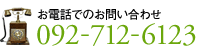 お問い合わせは092-712-6123