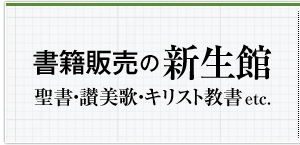 書籍販売の新生館