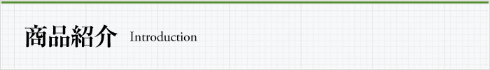 商品紹介